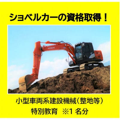 ショベルカーの資格取得!～小型車両系建設機械(整地等)特別教育～(1名様分)