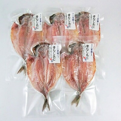 親子五代釜鶴ひもの店/骨なしあじ5枚