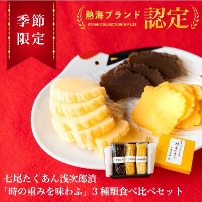 【季節限定】七尾たくあん浅次郎漬　3種類食べ比べ小箱　(無添加)　岸浅次郎商店　熱海　ふるさと納税