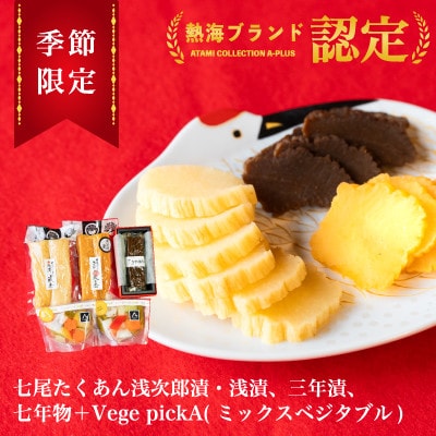 【季節限定!】七尾たくあん浅次郎(浅漬・三年物・七年物)・vege pickA　岸浅次郎商店　