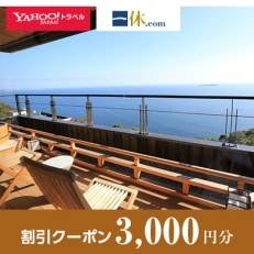 【静岡県熱海市】一休.com・Yahoo!トラベル割引クーポン(3,000円分)