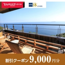 【静岡県熱海市】一休.com・Yahoo!トラベル割引クーポン(9,000円分)