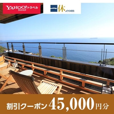 【静岡県熱海市】一休.com・Yahoo!トラベル割引クーポン(45,000円分)