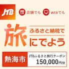 【静岡県熱海市】JTBふるさと旅行クーポン(Eメール発行)150,000円分