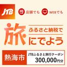 【静岡県熱海市】JTBふるさと旅行クーポン(Eメール発行)300,000円分