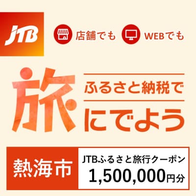 【静岡県熱海市】JTBふるさと旅行クーポン(Eメール発行)1,500,000円分