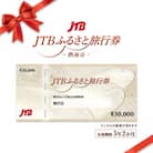 【静岡県熱海市】JTBふるさと旅行券(紙券)90,000円分