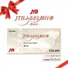 【静岡県熱海市】JTBふるさと旅行券(紙券)450,000円分