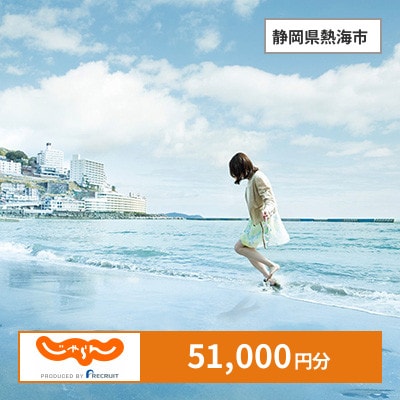 【じゃらんふるさと納税クーポン】 静岡県熱海市でつかえる51,000円 クーポン