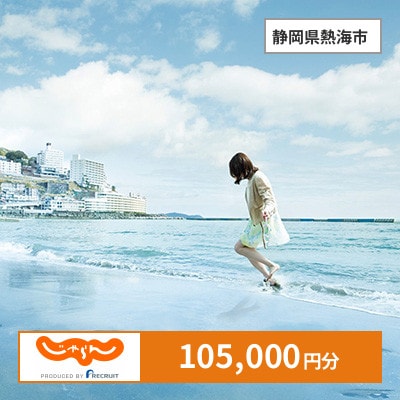 【じゃらんふるさと納税クーポン】 静岡県熱海市でつかえる105,000円 クーポン