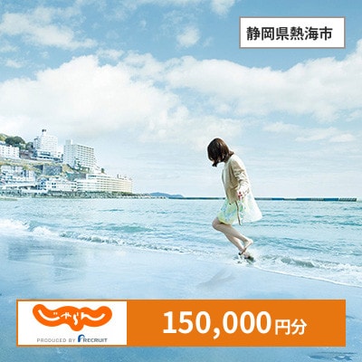 【じゃらんふるさと納税クーポン】 静岡県熱海市でつかえる150,000円 クーポン