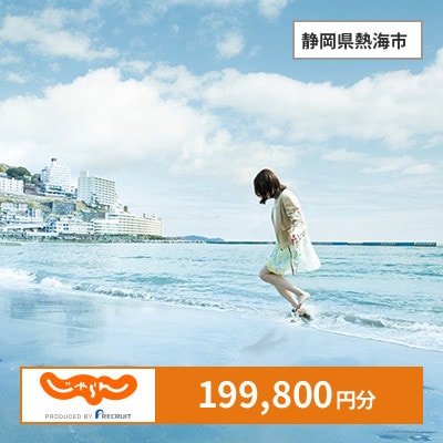【じゃらんふるさと納税クーポン】 静岡県熱海市でつかえる199,800円 クーポン