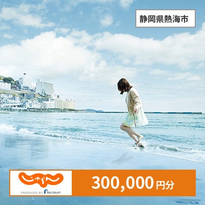 【じゃらんふるさと納税クーポン】 静岡県熱海市でつかえる300,000円 クーポン