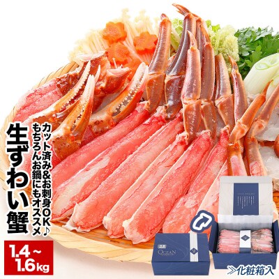 【12/20まで年内配送】【生食可】カット済み生ずわいがに700～800g×2P B-48014