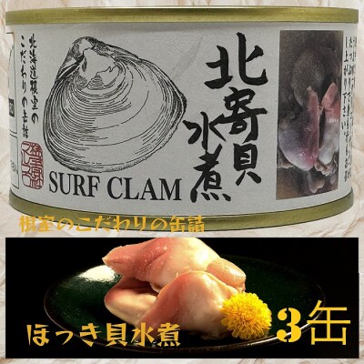 【12/20まで年内配送】ほっき貝水煮3缶 B-78006