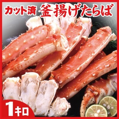 【12/20まで年内配送】釜揚げたらばかに足(カット済)1kgセット C-56022 | ふるさと納税のお礼品