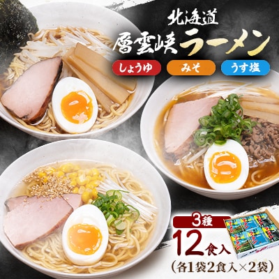北海道層雲峡ラーメン詰め合わせ　12食入り【401】