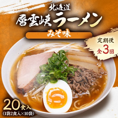 【毎月定期便】北海道層雲峡ラーメン(みそ味)　20食入り全3回