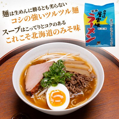 【毎月定期便】北海道層雲峡ラーメン(みそ味)　20食入り全3回