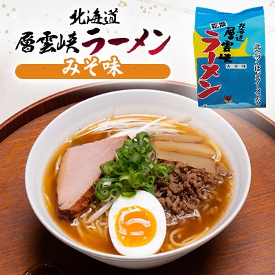 【毎月定期便】北海道層雲峡ラーメン詰め合わせ　12食入り全9回