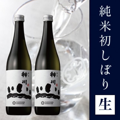 神川 純米 初しぼり生 四合瓶2本セット【515】