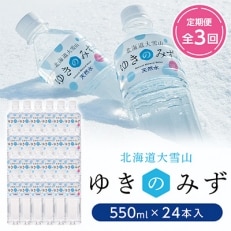 2021年12月発送開始『定期便』北海道大雪山 ゆきのみず 550ml&times;24本セット全3回【607】