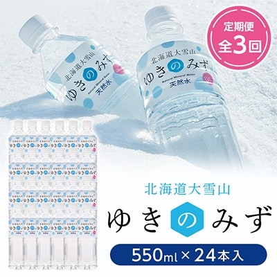 2021年12月発送開始『定期便』北海道大雪山 ゆきのみず 550ml×24本セット全3回【607】