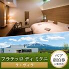 フラテッロ　ディ　ミクニ　ペア宿泊券　【ラ・ヴィラ】【1504】