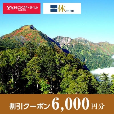 【北海道上川町】一休.com・Yahoo!トラベル割引クーポン(6,000円分)【2502】