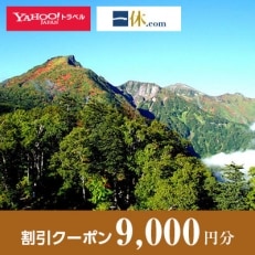 【北海道上川町】一休.com・Yahoo!トラベル割引クーポン(9,000円分)【2503】