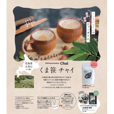 【毎月定期便】くま笹チャイ(50g×2袋)【3001】全3回