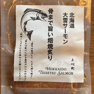 北海道大雪サーモン 骨まで旨い焙焼炙り60g おつまみ 常温保存