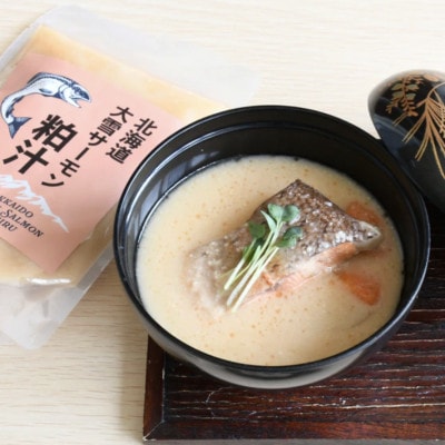 上川町産サーモン粕汁250g 上川大雪酒造の純米大吟醸酒粕使用 上川町産鮭×酒粕×根菜のごちそう汁