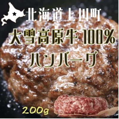 国産大雪高原牛100%ハンバーグ冷凍 男前な超粗挽き200g 発酵の力で旨み凝縮 ガクヤバーガー監修