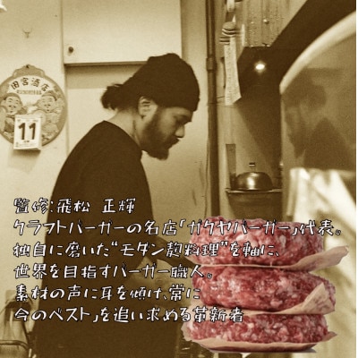 国産大雪高原牛100%ハンバーグ冷凍 男前な超粗挽き200g 発酵の力で旨み凝縮 ガクヤバーガー監修