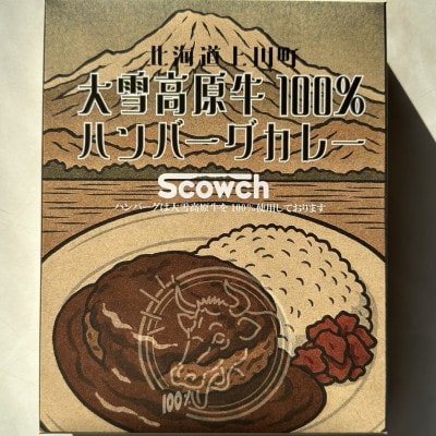 国産牛 大雪高原牛100%ハンバーグカレー250g 有名店ガクヤバーガー監修の男前仕立て 常温保存可