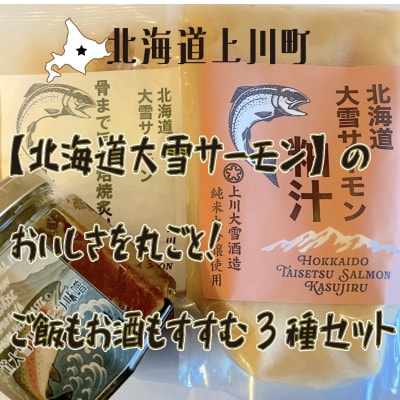 北海道大雪サーモンのおいしさを丸ごと!ご飯もお酒もすすむ贅沢3種セット 鮭味噌・粕汁・骨付き焙焼炙り