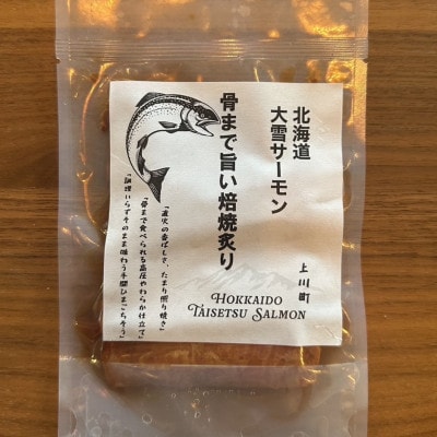 北海道大雪サーモン 骨まで旨い焙焼炙り60g×3パック おつまみ 常温保存