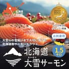 大雪山連峰の雪どけ水で育てた北海道大雪サーモン刺身用1.5kg約150g×10個程度【1205】