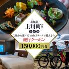【北海道ツアー】上川町 後から選べる旅行Webカタログで使える!旅行クーポン 15万円分