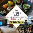 【北海道ツアー】上川町 後から選べる旅行Webカタログで使える!旅行クーポン 30万円分