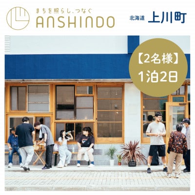 【2名様・1泊2日】北海道上川町[小さなまちのマイクロホテルに泊まる]ANSHINDO宿泊チケット