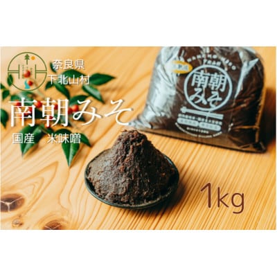 南朝みそ 1kg 5年物 天然醸造