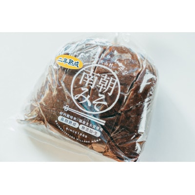 南朝みそセット  1kg+ 10年物500g 天然醸造
