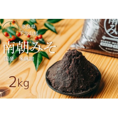 南朝みそ 2kg 5年物天然醸造
