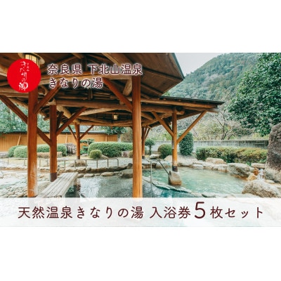 奈良 きなりの湯 入浴券 5枚セット 下北山村 天然温泉