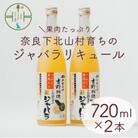 じゃばらリキュール 720ml×2本 吉野物語 奈良県下北山村