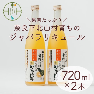 じゃばらリキュール 720ml×2本 吉野物語 奈良県下北山村