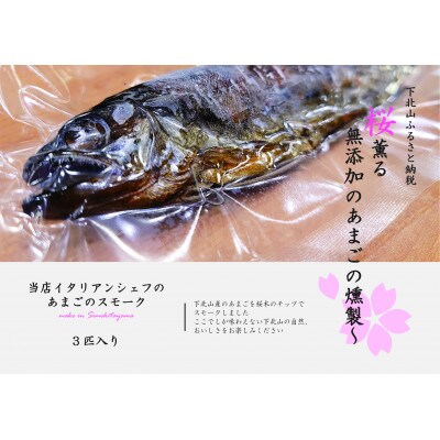 【奈良県下北山村産】桜薫るあまごの燻製