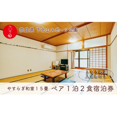 宿舎やすらぎ (和室15畳) ペア宿泊券 1泊2食付き きなりの湯入浴券付 奈良 下北山村
